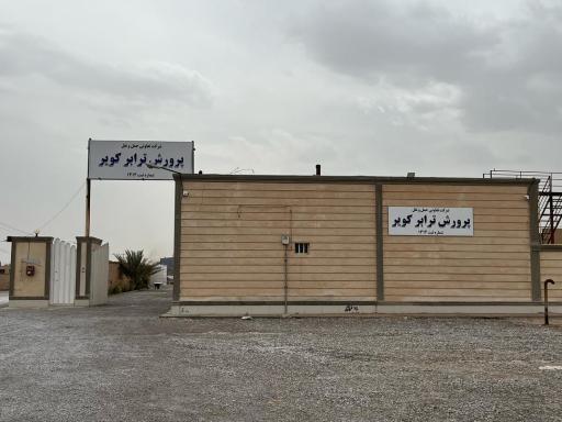 عکس شرکت حمل و نقل پرورش ترابر 