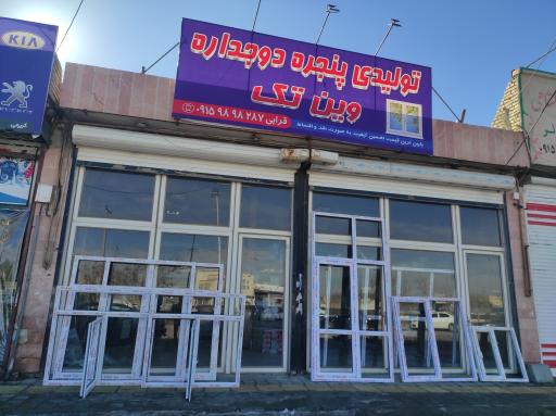 عکس درب و پنجره دوجداره وین تَک