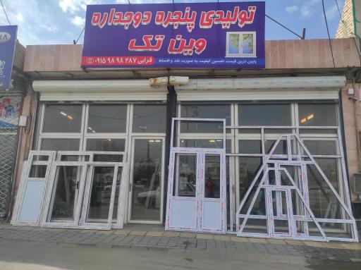 عکس درب و پنجره دوجداره وین تَک