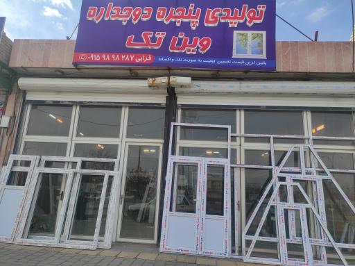 درب و پنجره دوجداره وین تَک