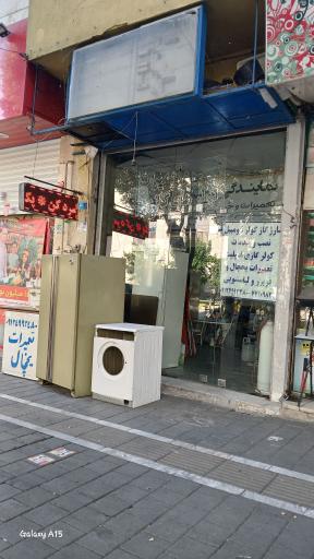تعمیرات لوازم خانگی 