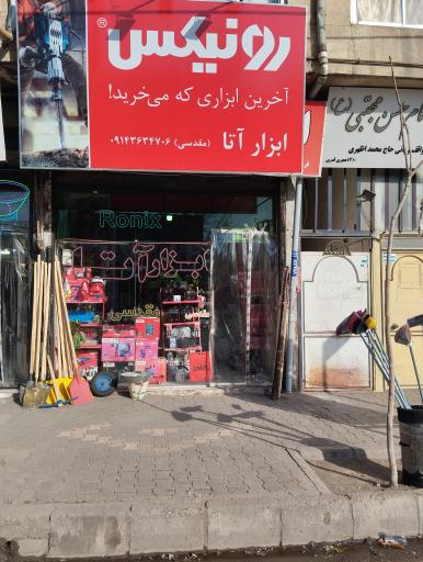 عکس ابزارآلات آتا نمایندگی رونیکس