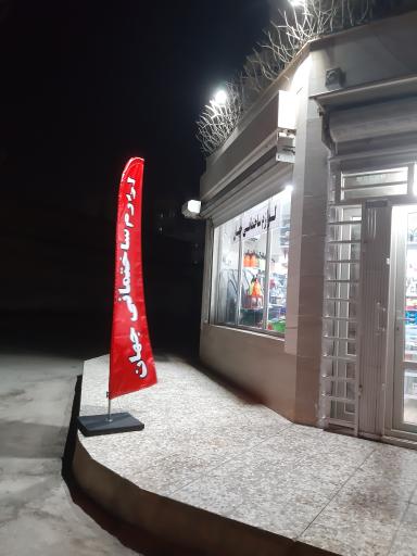 عکس لوازم ساختمانی جهان