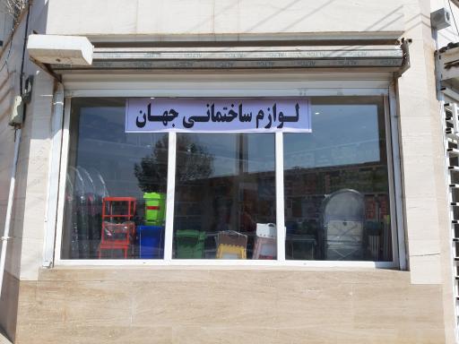 عکس لوازم ساختمانی جهان