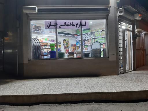 عکس لوازم ساختمانی جهان