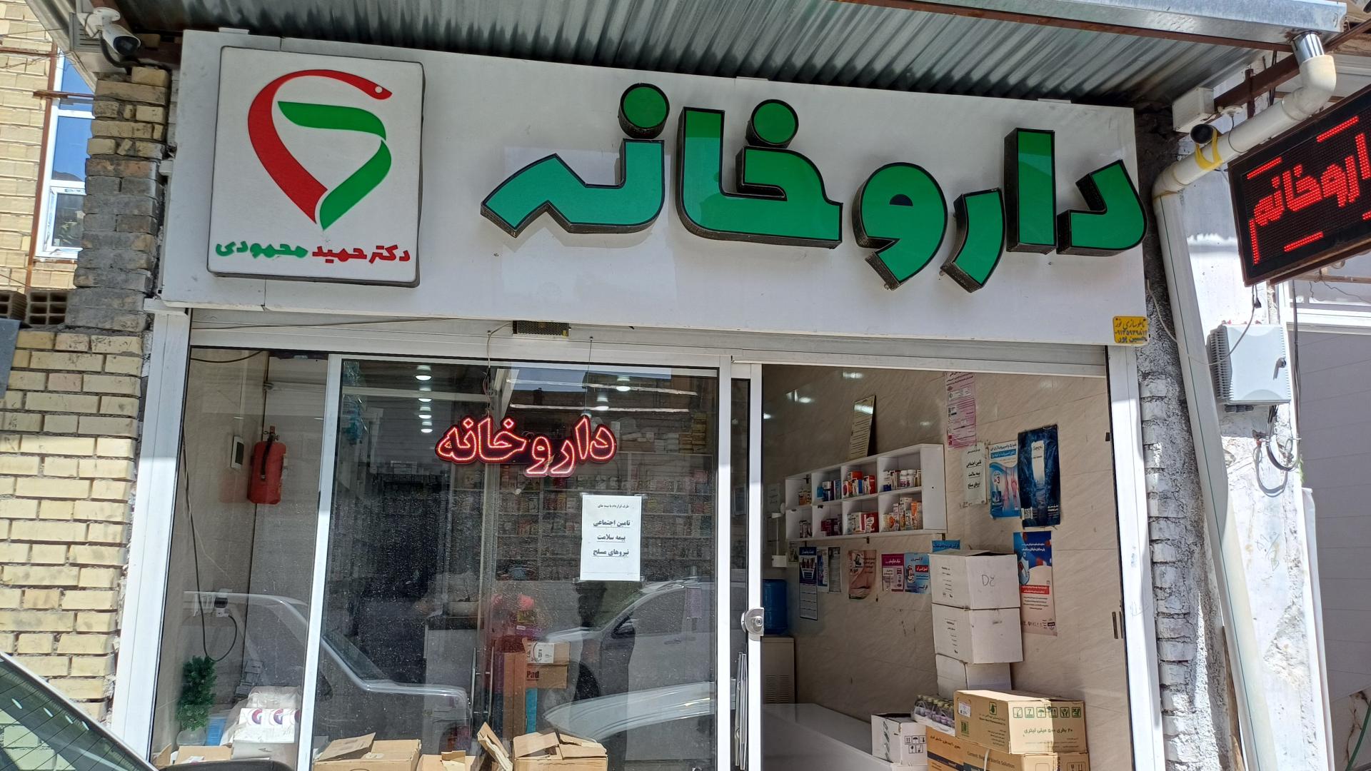 عکس داروخانه دکتر حمید محمودی 