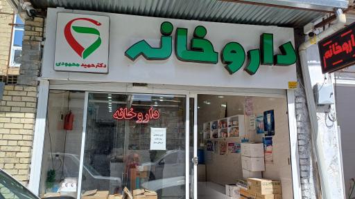 داروخانه دکتر حمید محمودی 