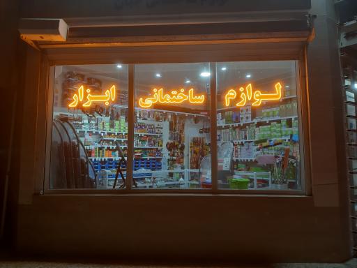 عکس لوازم ساختمانی جهان