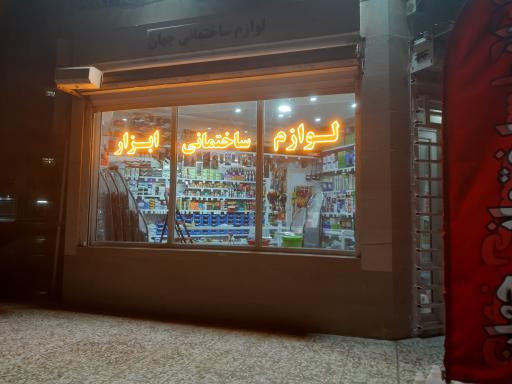 عکس لوازم ساختمانی جهان