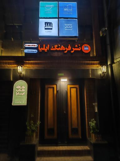 عکس انتشارات فرهنگ ایلیا