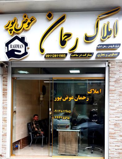 املاک رحمان عوض پور