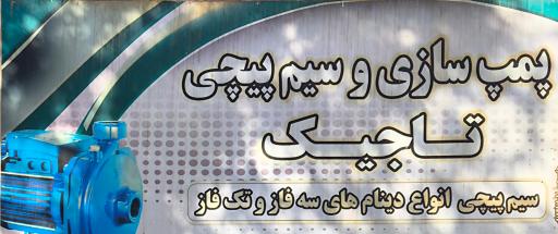 عکس سیم پیچی و پمپ سازی تاجیک