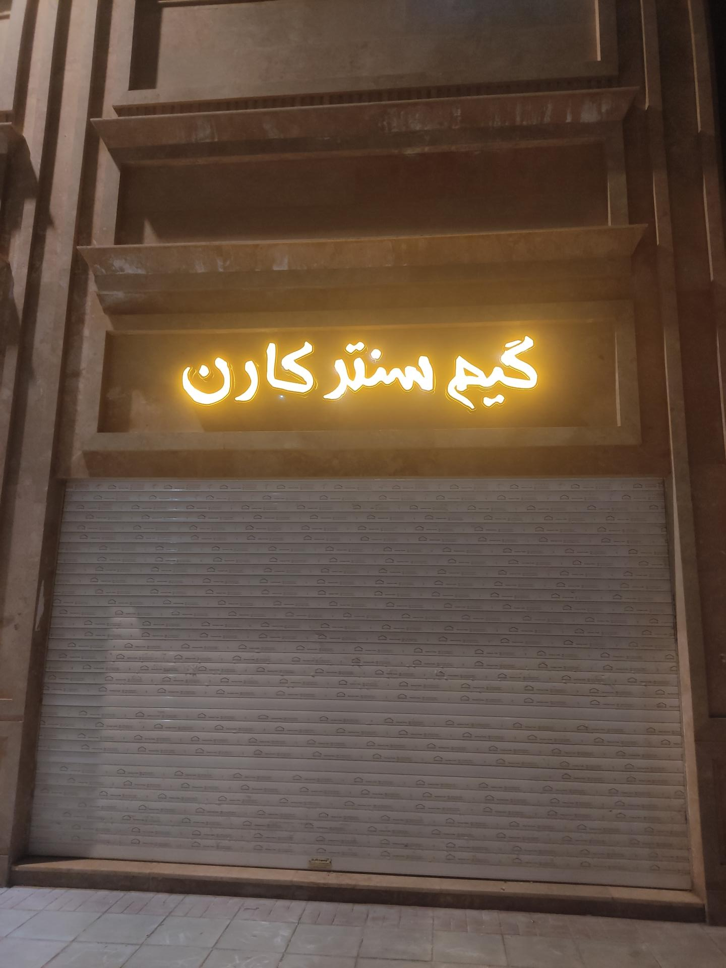 عکس گیم سنتر کارن