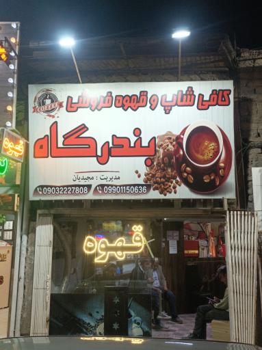 عکس قهوه بندرگاه
