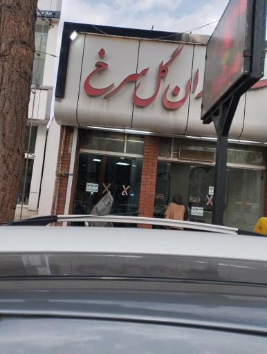 عکس رستوران گل سرخ