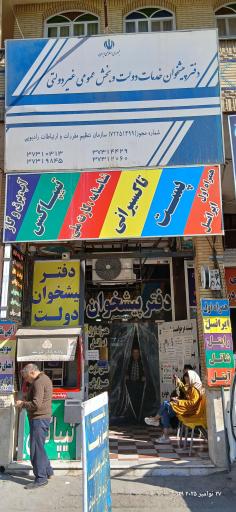 عکس دفتر پیشخوان خدمات دولت و بخش عمومی