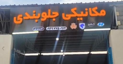 عکس مکانیکی جلوبندی نصیری