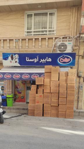 عکس هایپر مارکت اوستا