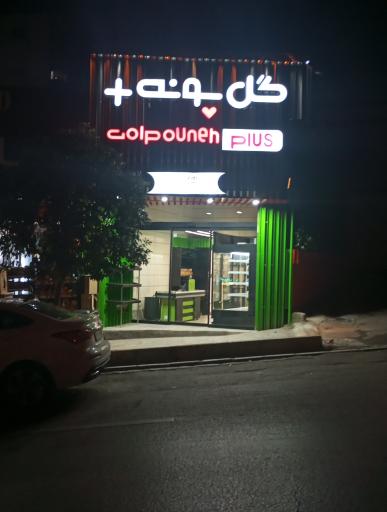 عکس سبزی مارکت گل پونه+