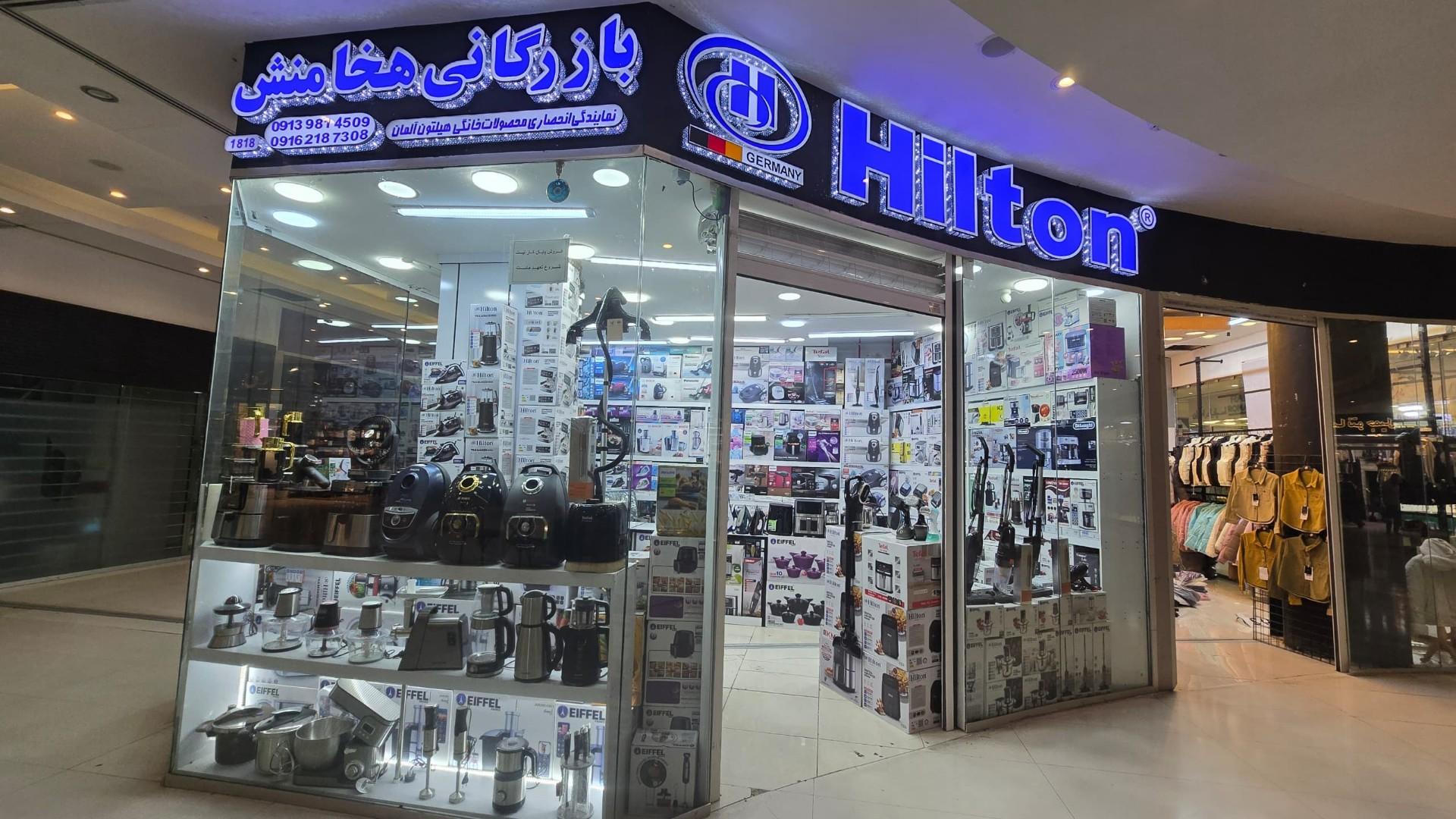 عکس نمایندگی لوازم خانگی هیلتون آلمان 