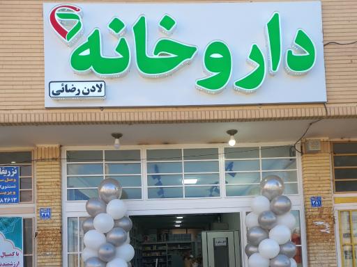عکس داروخانه منظریه