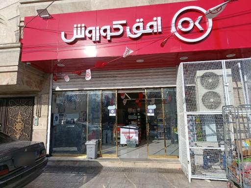 عکس فروشگاه افق کوروش فرهنگیان 