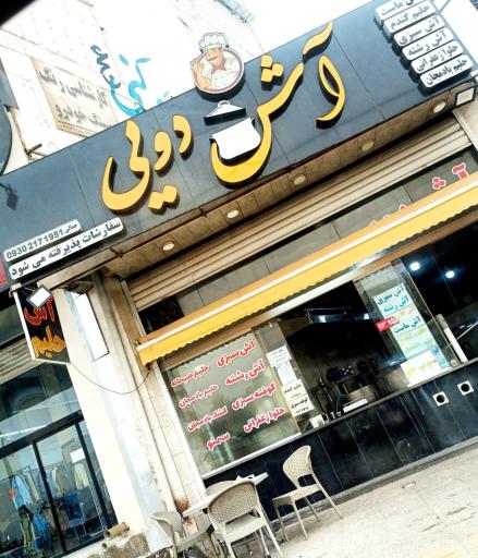 عکس آش دویی