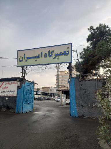 عکس خدمات مکانیکی و جلوبندی عزیزی