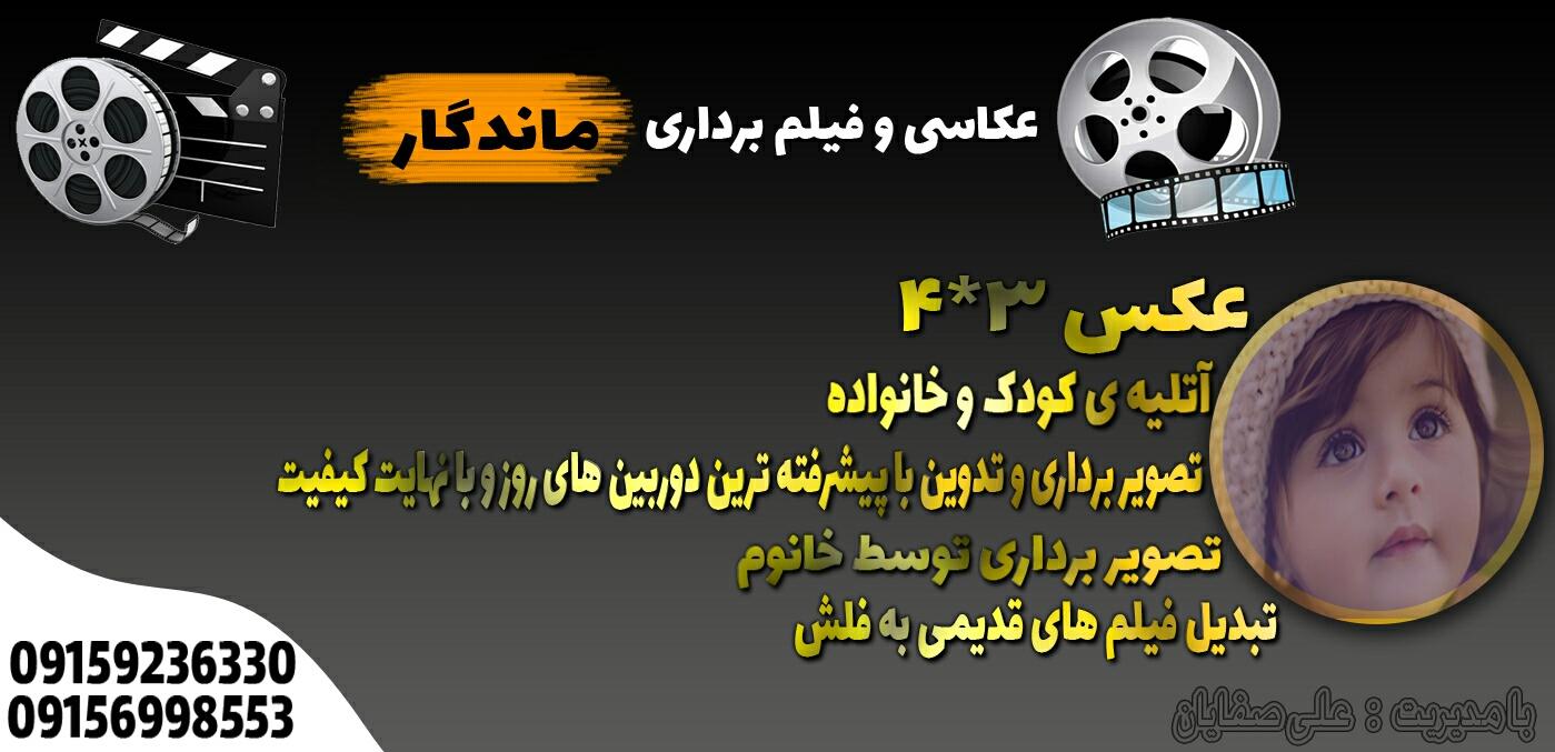 عکس عکاسی و فیلمبرداری ماندگار 