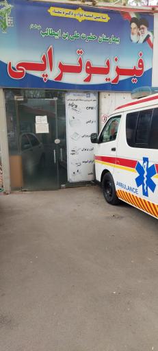 فیزیوتراپی