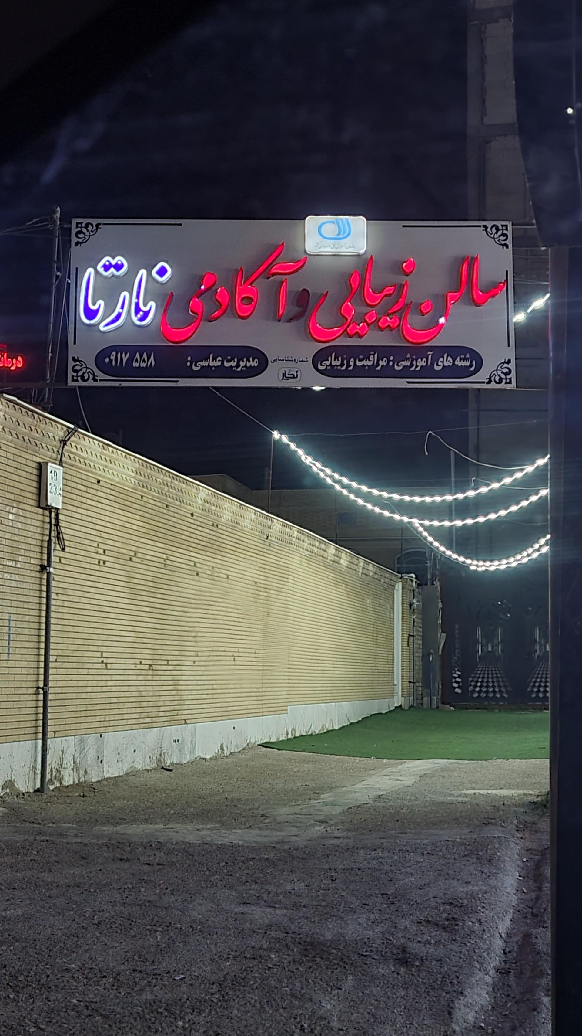 عکس سالن زیبایی و آکادمی نارتا
