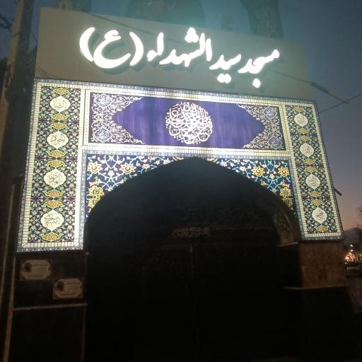 عکس مسجد سیدالشهدا