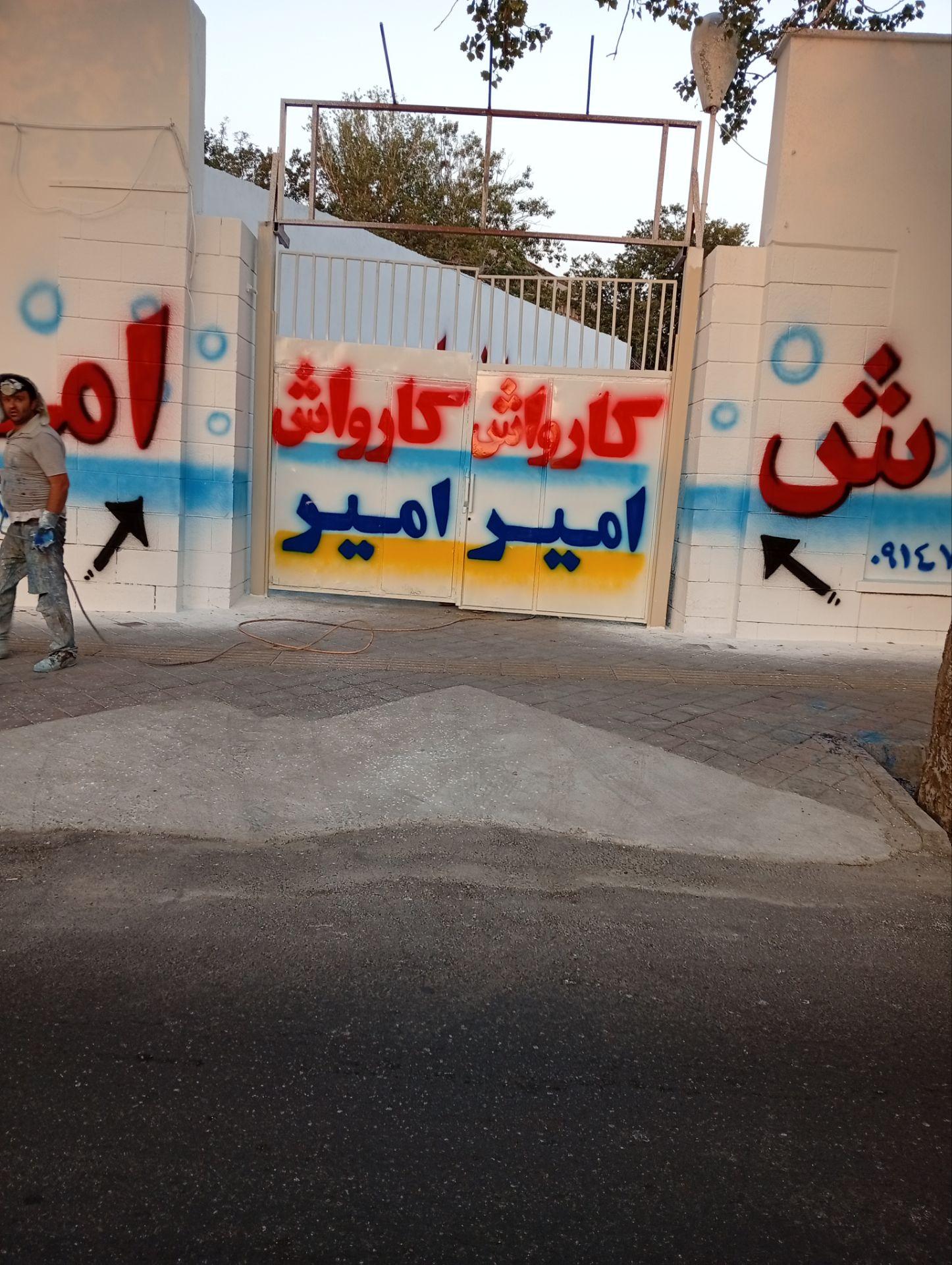 عکس کارواش امیر