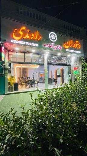 عکس رستوران و غذای آماده راوندی 