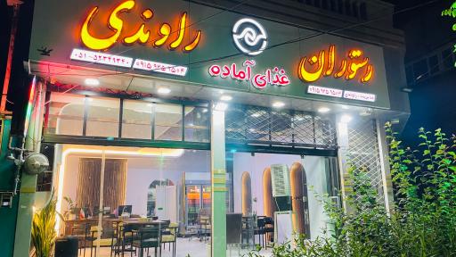 عکس رستوران و غذای آماده راوندی 