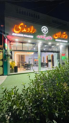 رستوران و غذای آماده راوندی 
