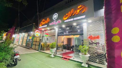 عکس رستوران و غذای آماده راوندی 