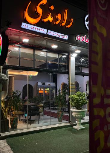 عکس رستوران و غذای آماده راوندی 