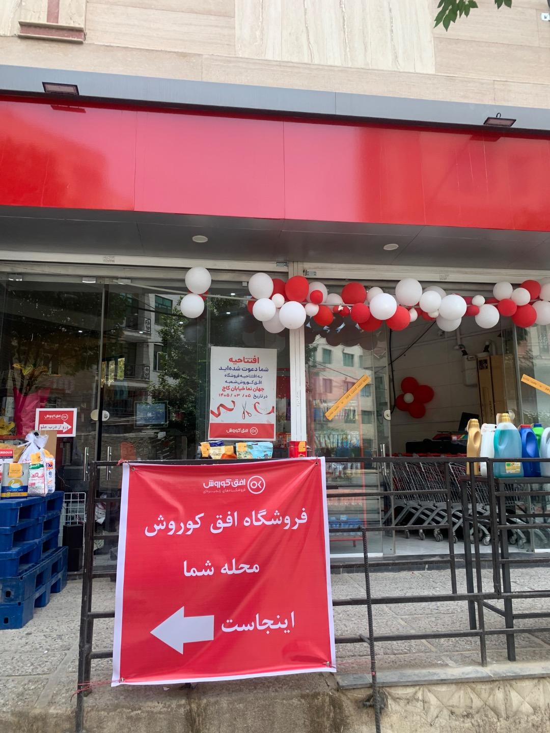 عکس فروشگاه افق کوروش خیابان کاج