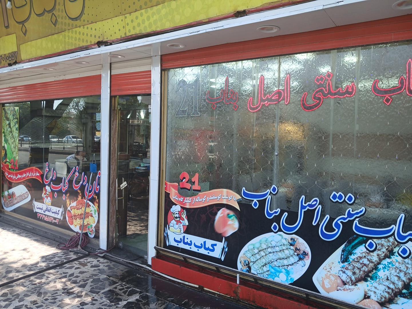عکس بناب کبابی 21