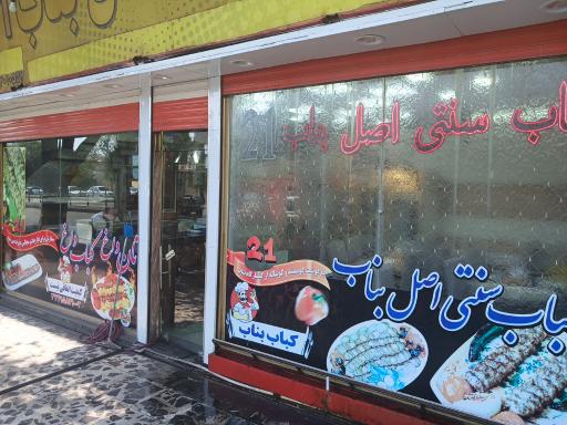 عکس بناب کبابی 21