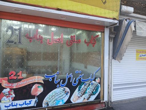 عکس بناب کبابی 21