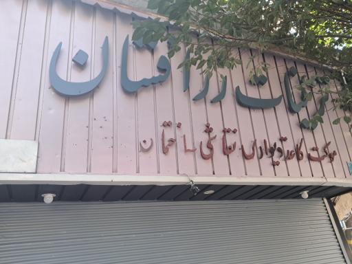 عکس تزئینات زرافشان