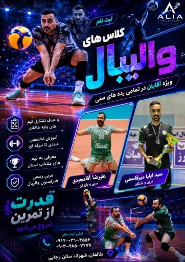 عکس آکادمی والیبال علیا طالقان