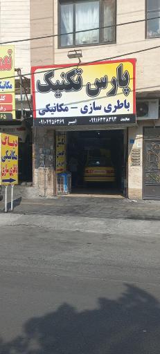 عکس مکانیکی پارس تکنیک