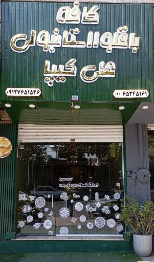 عکس کافه باقلوای علی کیپا