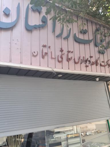 عکس تزئینات زرافشان