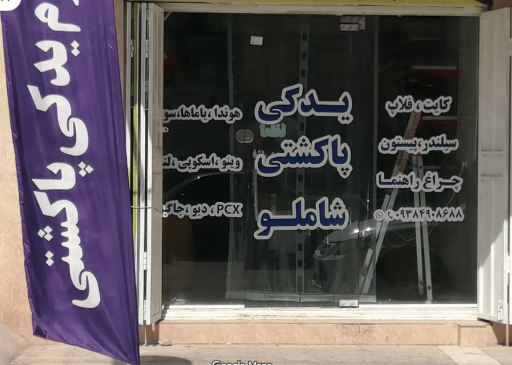 عکس یدکی پاکشتی شاملو
