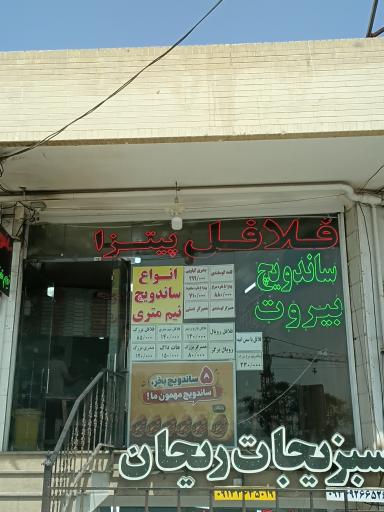 عکس فلافلی بیروت