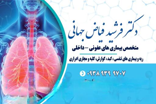 عکس مطب دکتر فرشید فیاض متخصص عفونی و داخلی